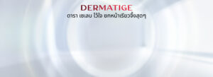 Dermatige Aesthetics คลินิกเสริมความงามใกล้ฉัน | Ultraformer III โปรโมชั่นหน้ายุง Prime