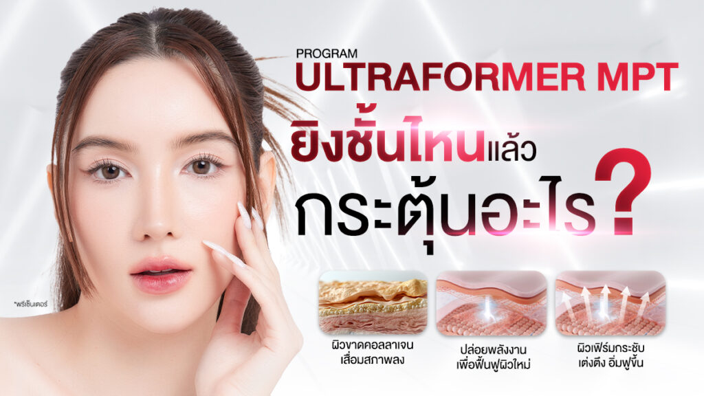 Dermatige Aesthetics คลินิกเสริมความงามใกล้ฉัน | Ultraformer III โปรโมชั่นหน้ายุง Prime