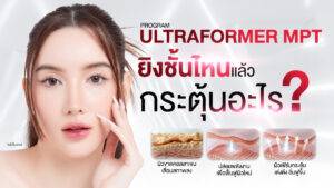 Dermatige Aesthetics คลินิกเสริมความงามใกล้ฉัน | Ultraformer III โปรโมชั่นหน้ายุง Prime