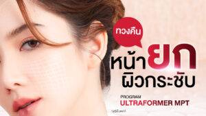 Dermatige Aesthetics | ยกกระชับ Ultraformer III โปรโมชั่นหน้ายุง Prime
