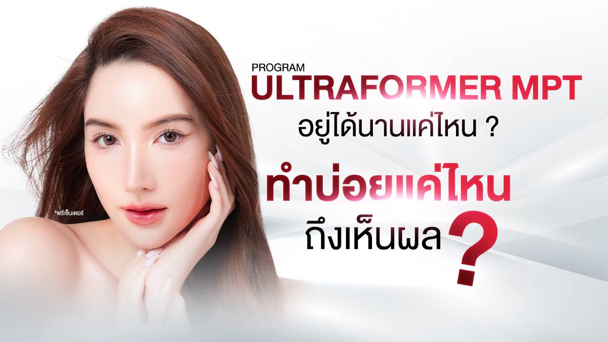 Dermatige Aesthetics คลินิกเสริมความงามใกล้ฉัน | Ultraformer III โปรโมชั่นหน้ายุง Prime