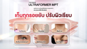 Dermatige Aesthetics คลินิกเสริมความงามใกล้ฉัน | Ultraformer III โปรโมชั่นหน้ายุง Prime