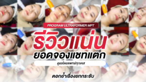 Dermatige Aesthetics คลินิกเสริมความงามใกล้ฉัน | Ultraformer III โปรโมชั่นหน้ายุง Prime