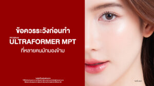 Dermatige Aesthetics คลินิกเสริมความงามใกล้ฉัน | Ultraformer III โปรโมชั่นหน้ายุง Prime