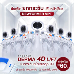 Dermatige Aesthetics คลินิกเสริมความงามใกล้ฉัน | Ultraformer III โปรโมชั่นหน้ายุง Prime