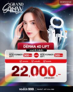 Dermatige Aesthetics คลินิกเสริมความงามใกล้ฉัน | Ultraformer III โปรโมชั่นหน้ายุง Prime