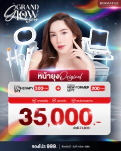 Dermatige Aesthetics คลินิกเสริมความงามใกล้ฉัน | Ultraformer III โปรโมชั่นหน้ายุง Prime