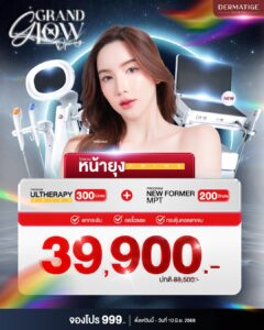 Dermatige Aesthetics คลินิกเสริมความงามใกล้ฉัน | Ultraformer III โปรโมชั่นหน้ายุง Prime