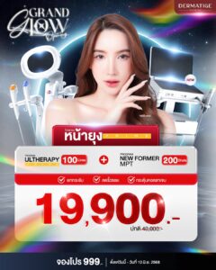 Dermatige Aesthetics คลินิกเสริมความงามใกล้ฉัน | Ultraformer III โปรโมชั่นหน้ายุง Prime