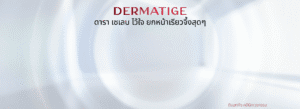 Dermatige Aesthetics คลินิกหมอกลาง หมอต่อ | Ultraformer III โปรโมชั่นหน้ายุง Prime