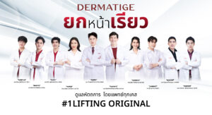 Dermatige Aesthetics คลินิกเสริมความงามใกล้ฉัน | Ultraformer III โปรโมชั่นหน้ายุง Prime