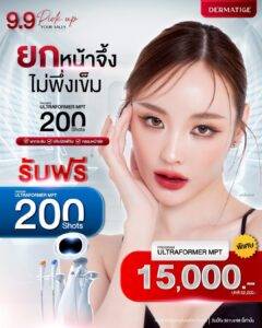 Dermatige Aesthetics คลินิกเสริมความงามใกล้ฉัน | Ultraformer III โปรโมชั่นหน้ายุง Prime