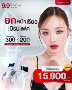 Dermatige Aesthetics คลินิกเสริมความงามใกล้ฉัน | Ultraformer III โปรโมชั่นหน้ายุง Prime