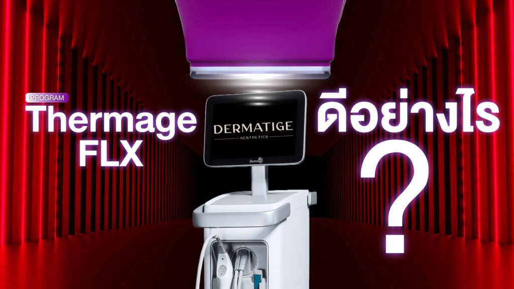ทำโปรแกรม Thermage FLX วันนี้ สวยวันไหน?