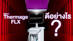 ทำโปรแกรม Thermage FLX วันนี้ สวยวันไหน?