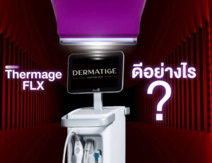 ทำโปรแกรม Thermage FLX วันนี้ สวยวันไหน?