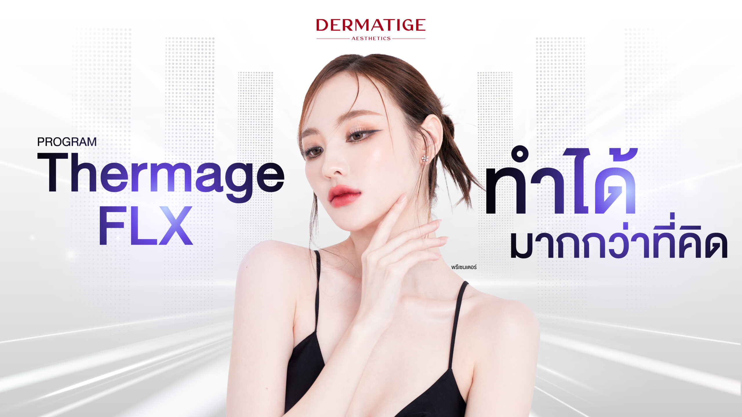 ไม่ใช่แค่หน้า! โปรแกรม Thermage FLX ทำตรงไหนได้อีกบ้าง?