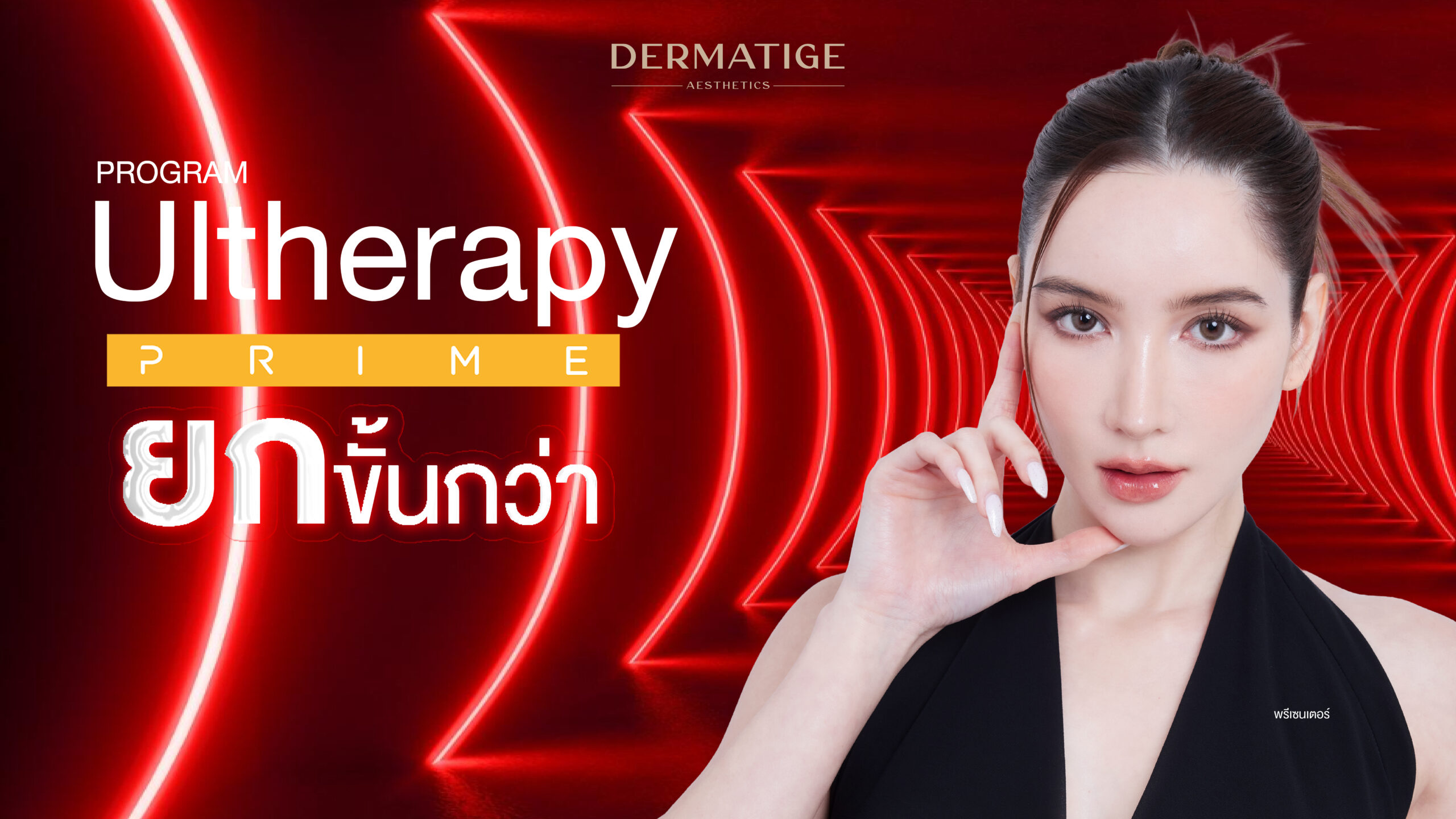 อัปเกรดความปัง! โปรแกรม Ultherapy PRIME ต่างจากโปรแกรม Ultherapy รุ่นเก่ายังไง?