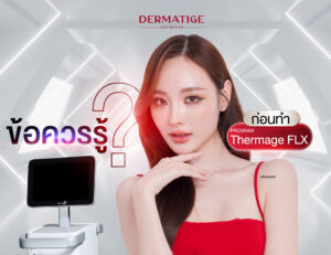 เปิดหมดเปลือกก่อนตัดสินใจทำโปรแกรม Thermage FLX เจ็บไหม?