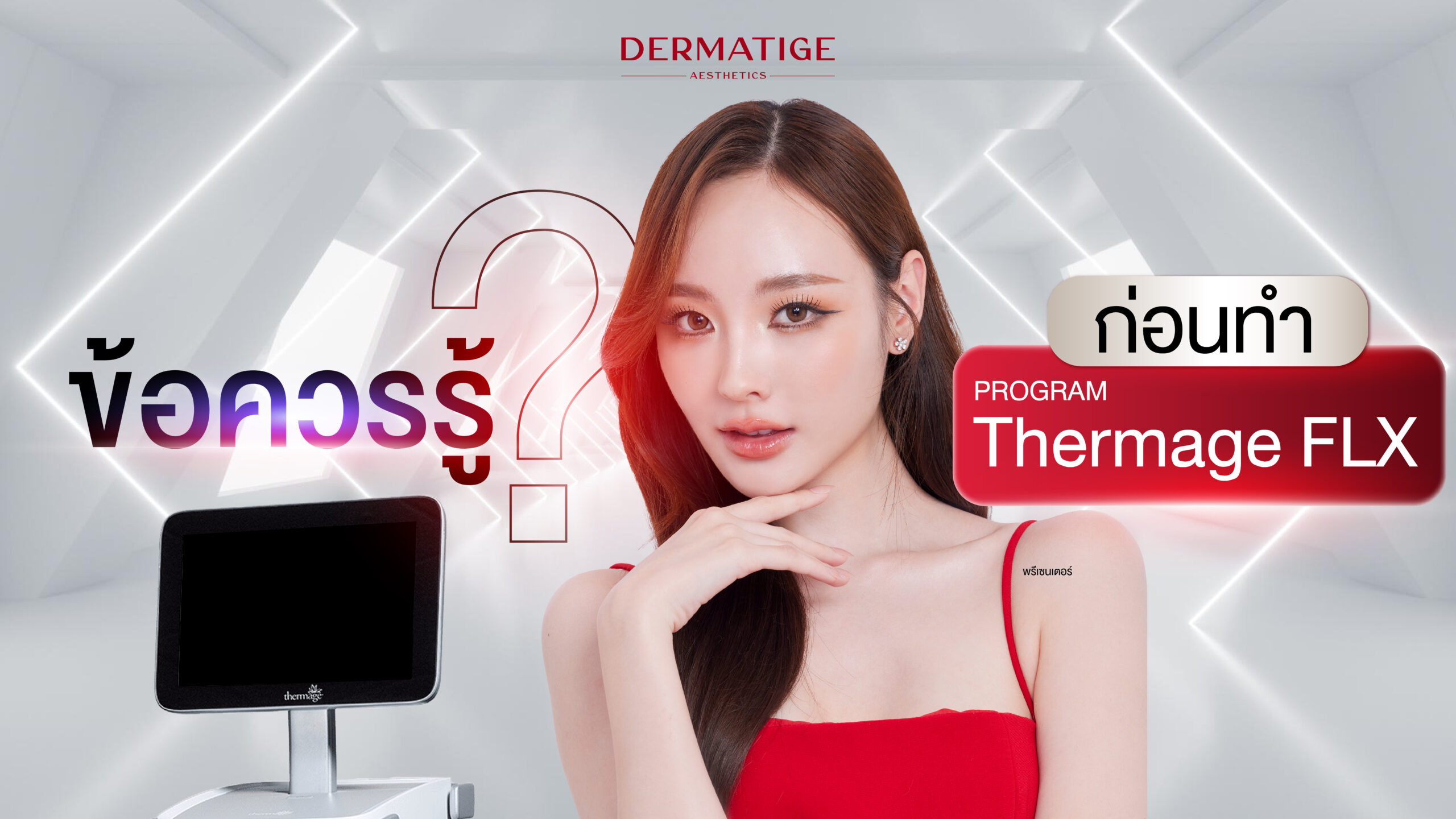 เปิดหมดเปลือกก่อนตัดสินใจทำโปรแกรม Thermage FLX เจ็บไหม?