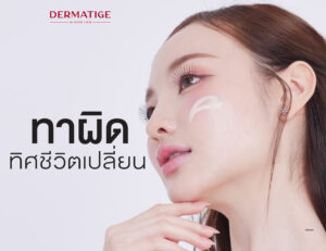 ทาสกินแคร์ผิดทิศ...ชีวิตเปลี่ยน