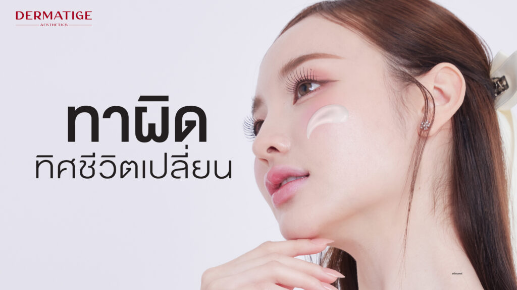 ทาสกินแคร์ผิดทิศ...ชีวิตเปลี่ยน