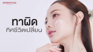 ทาสกินแคร์ผิดทิศ...ชีวิตเปลี่ยน