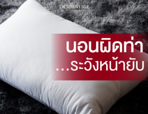 เตือนภัย!! นอนผิดท่า…หน้ายับไม่รู้ตัว