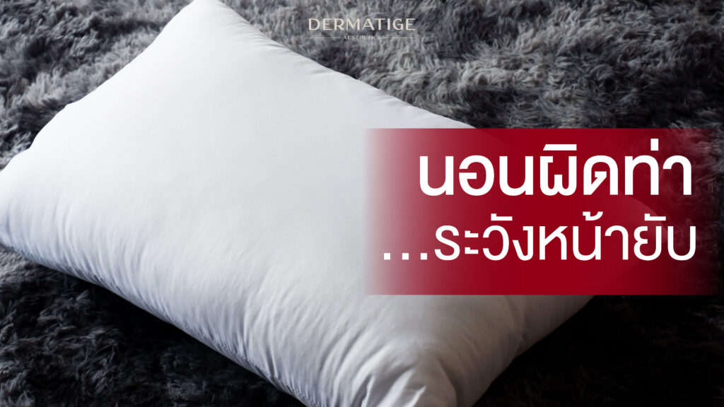 เตือนภัย!! นอนผิดท่า…หน้ายับไม่รู้ตัว