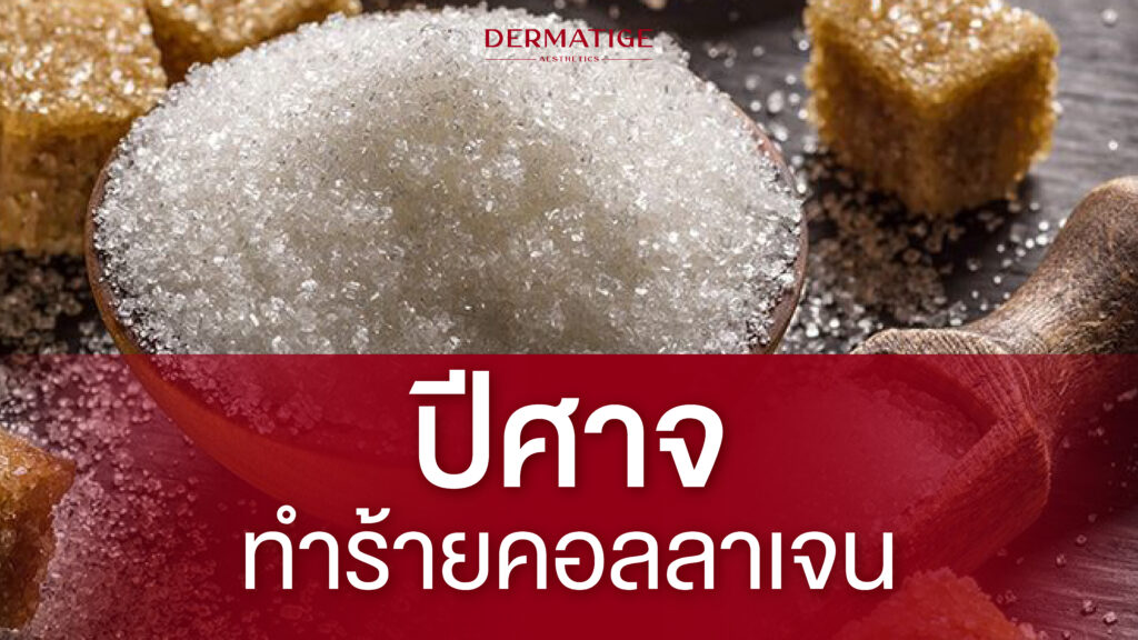 น้ำตาลคือปีศาจเงียบ ที่แอบกินคอลลาเจนผิว!