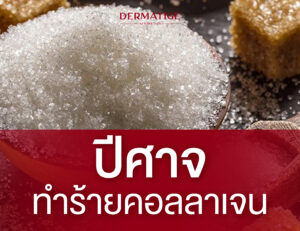 น้ำตาลคือปีศาจเงียบ ที่แอบกินคอลลาเจนผิว!