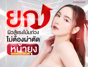 โปรแกรม หน้ายุง Prime โปรแกรมยกหน้าสู้แรงโน้มถ่วงแบบไม่ต้องผ่าตัด