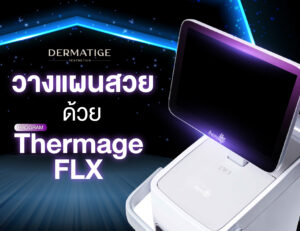 ทำโปรแกรม Thermage FLX วันนี้ สวยวันไหน?