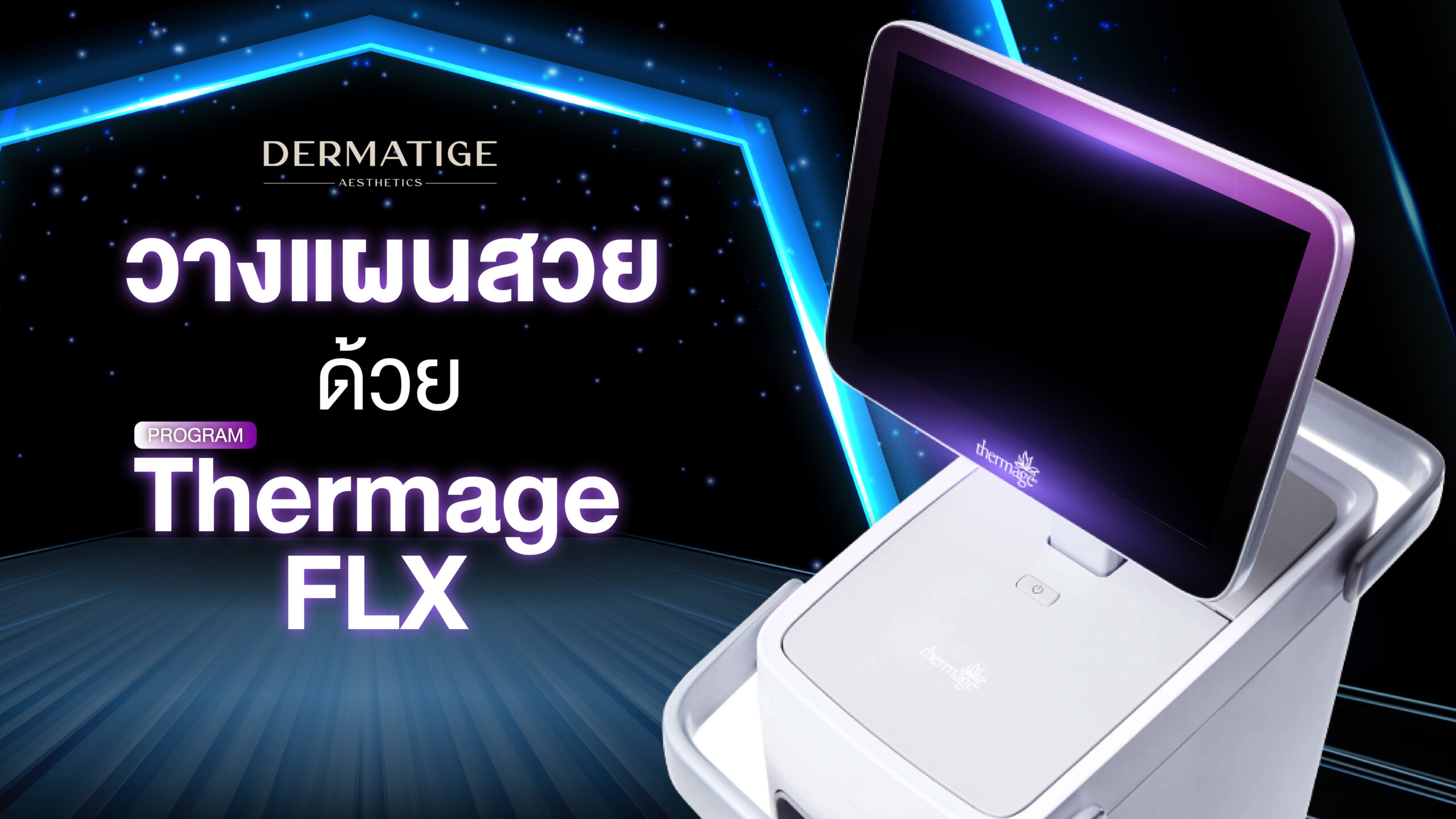 ทำโปรแกรม Thermage FLX วันนี้ สวยวันไหน?