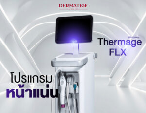 โปรแกรม Thermage FLX คืออะไร? ทำไมใครๆ ก็บอกว่าเป็นตัวแม่เรื่อง “ผิวแน่นฟู หน้าเด็ก!”