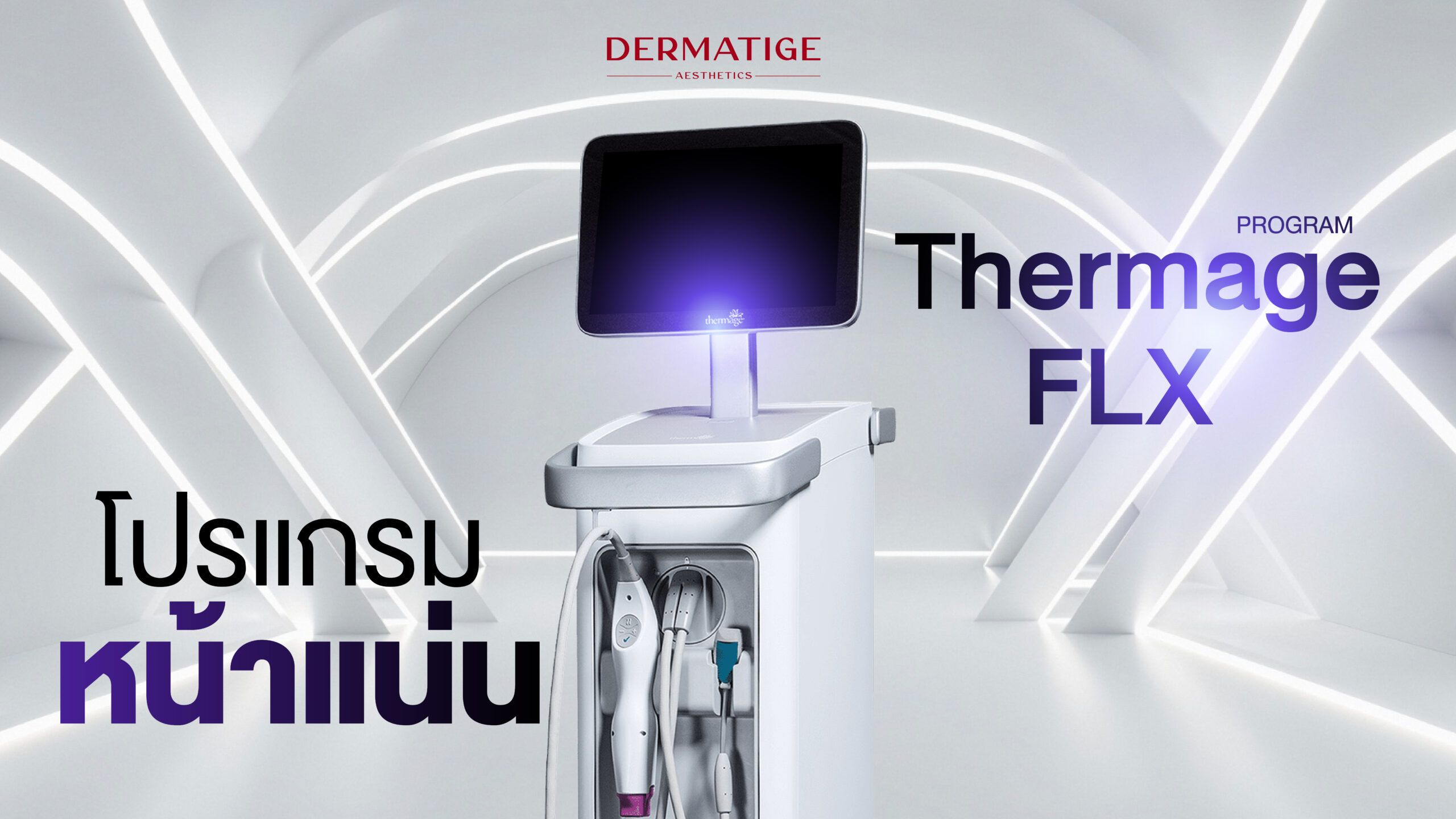 โปรแกรม Thermage FLX คืออะไร? ทำไมใครๆ ก็บอกว่าเป็นตัวแม่เรื่อง “ผิวแน่นฟู หน้าเด็ก!”