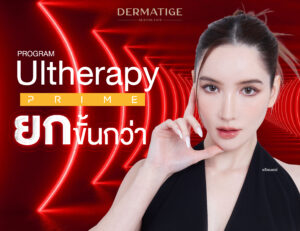 อัปเกรดความปัง! โปรแกรม Ultherapy PRIME ต่างจากโปรแกรม Ultherapy รุ่นเก่ายังไง?