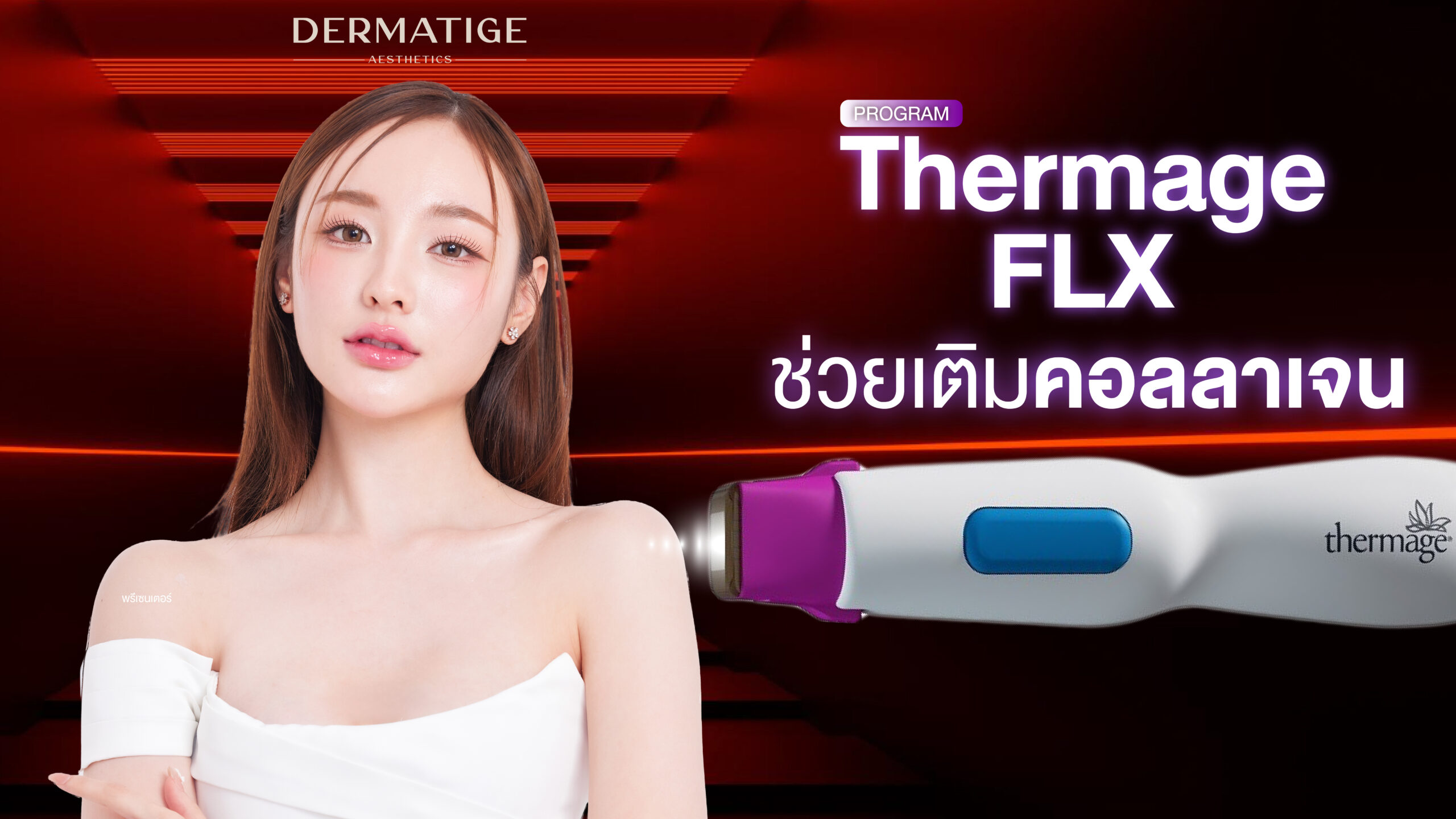 5 สัญญาณเตือน ว่าผิวคุณ “ขาดคอลลาเจน” และต้องรีบเติมด้วย โปรแกรม Thermage FLX ด่วน!
