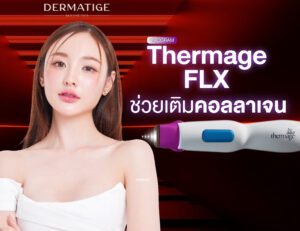 5 สัญญาณเตือน ว่าผิวคุณ “ขาดคอลลาเจน” และต้องรีบเติมด้วย โปรแกรม Thermage FLX ด่วน!