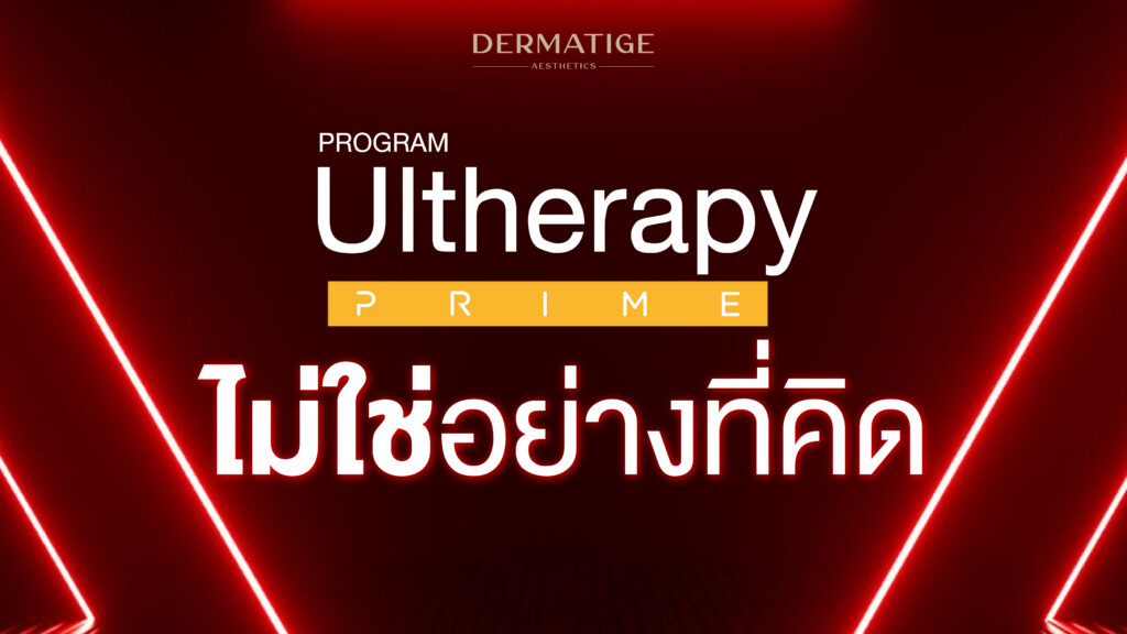 5 ความเชื่อผิดๆ เกี่ยวกับ โปรแกรม Ultherapy PRIME