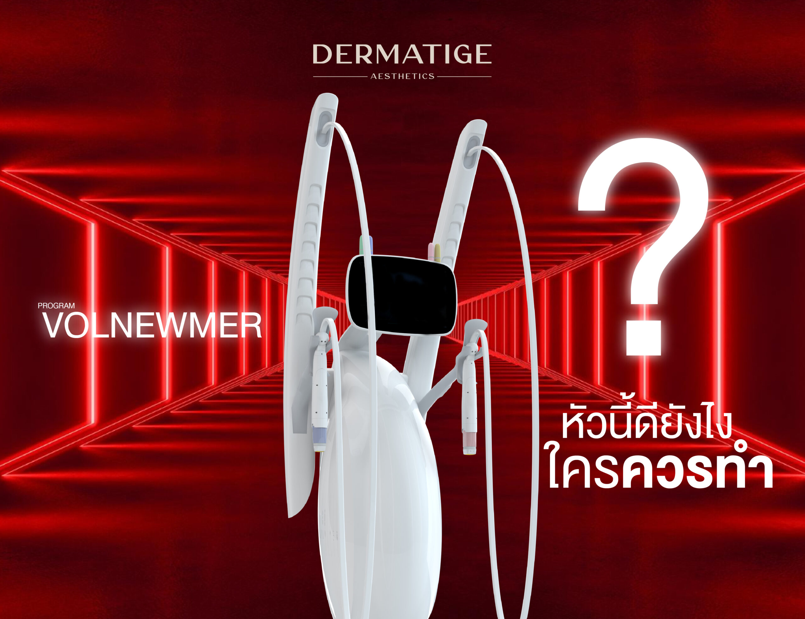 เจาะลึก “หัวยิงโค้งมน” ของ โปรแกรม Volnewmer มันดียังไง? ทำไมถึงแนบสนิทกับผิวได้ดีกว่า?