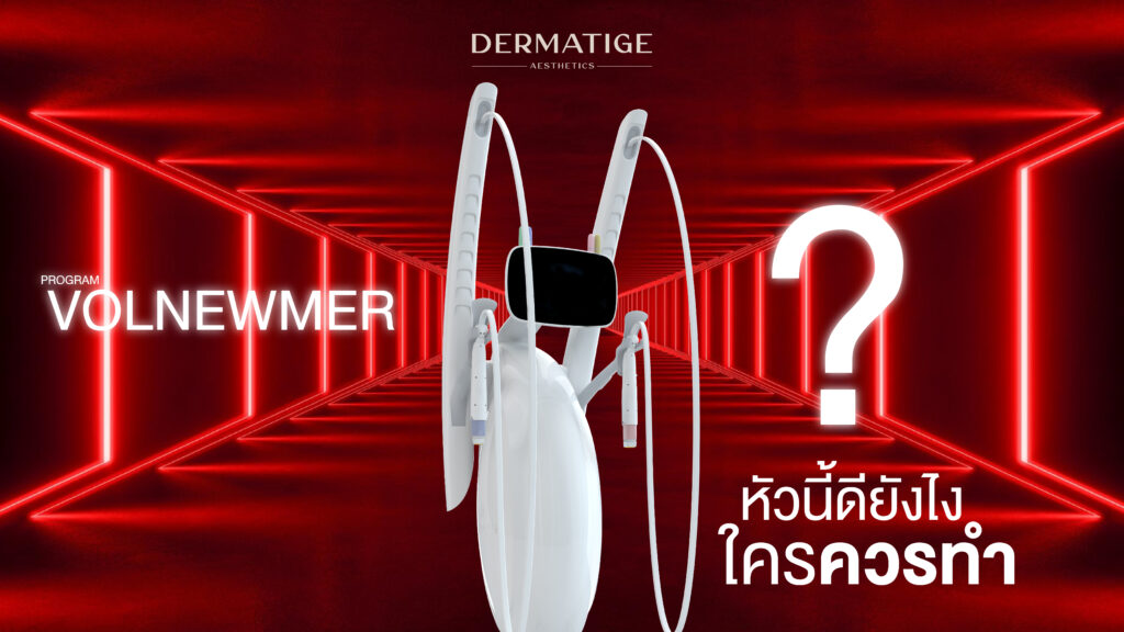 เจาะลึก “หัวยิงโค้งมน” ของ โปรแกรม Volnewmer มันดียังไง? ทำไมถึงแนบสนิทกับผิวได้ดีกว่า?