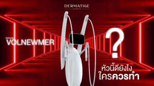 เจาะลึก “หัวยิงโค้งมน” ของ โปรแกรม Volnewmer มันดียังไง? ทำไมถึงแนบสนิทกับผิวได้ดีกว่า?