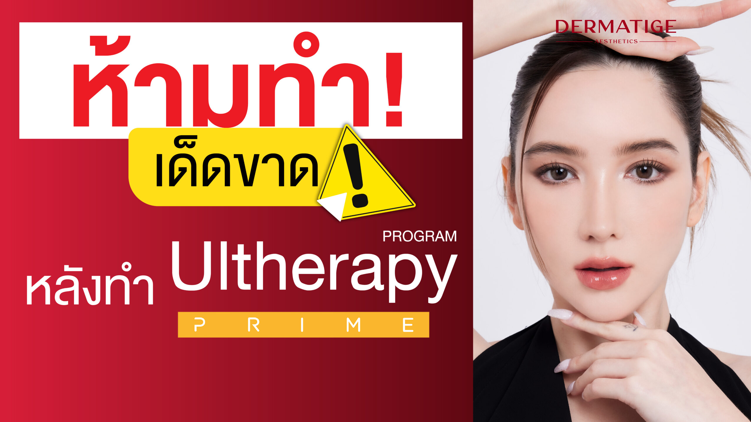 หยุด! 4 ข้อห้ามทำ หลังจบ โปรแกรม Ultherapy PRIME ถ้าไม่อยากให้ผลลัพธ์พัง