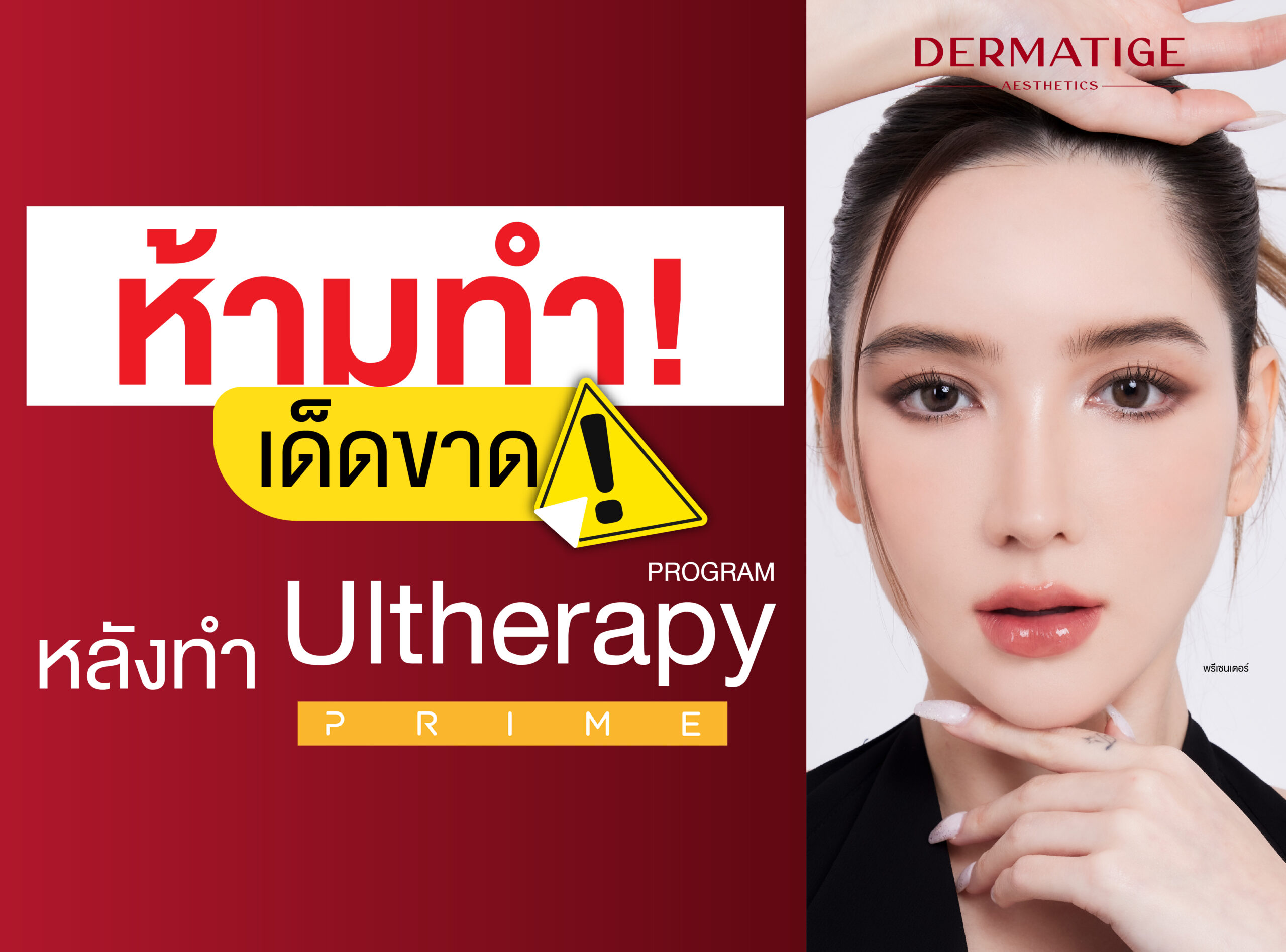 หยุด! 4 ข้อห้ามทำ หลังจบ โปรแกรม Ultherapy PRIME ถ้าไม่อยากให้ผลลัพธ์พัง