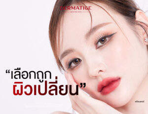 จับคู่ยังไงให้ปัง! ทำ โปรแกรม Ultherapy PRIME คู่กับ โปรแกรม Thermage FLX ได้ไหม?