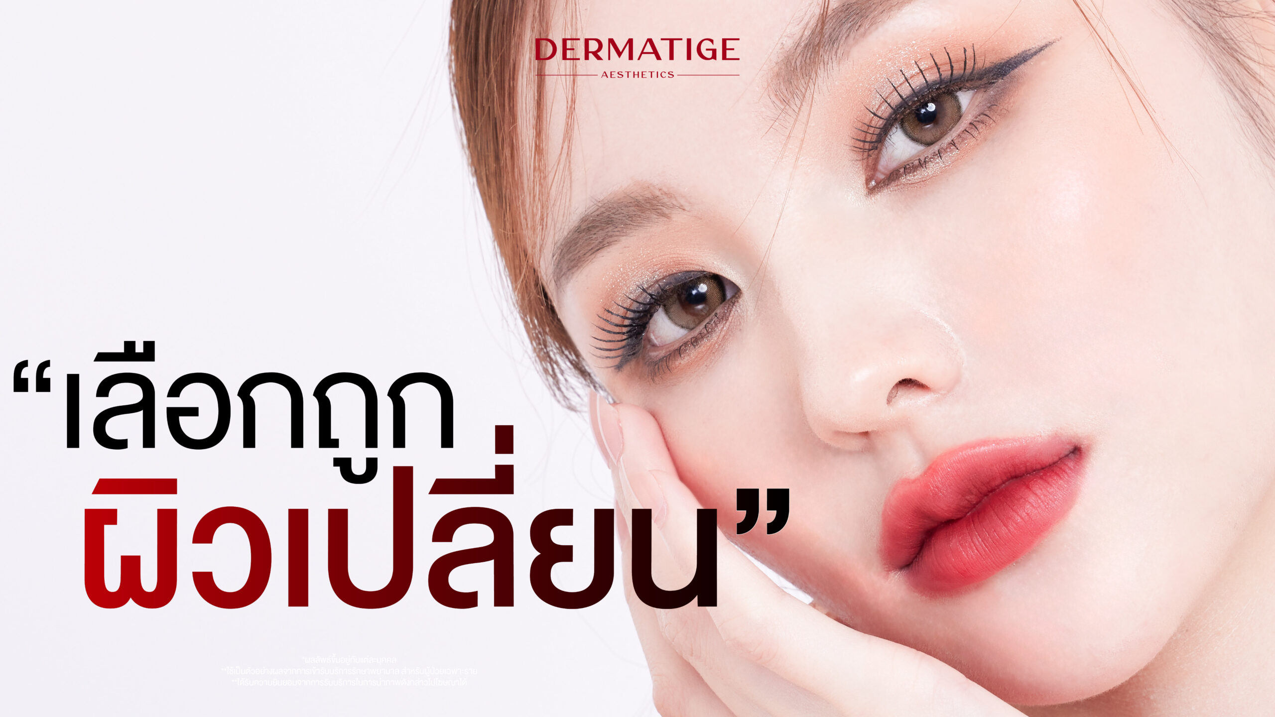 จับคู่ยังไงให้ปัง! ทำ โปรแกรม Ultherapy PRIME คู่กับ โปรแกรม Thermage FLX ได้ไหม?