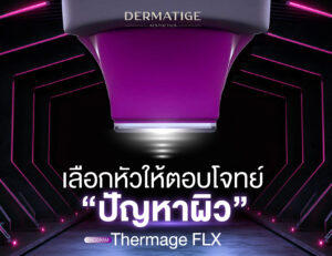 เจาะลึกหัวยิง 4 สีของ โปรแกรม Thermage FLX!