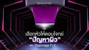 เจาะลึกหัวยิง 4 สีของ โปรแกรม Thermage FLX!
