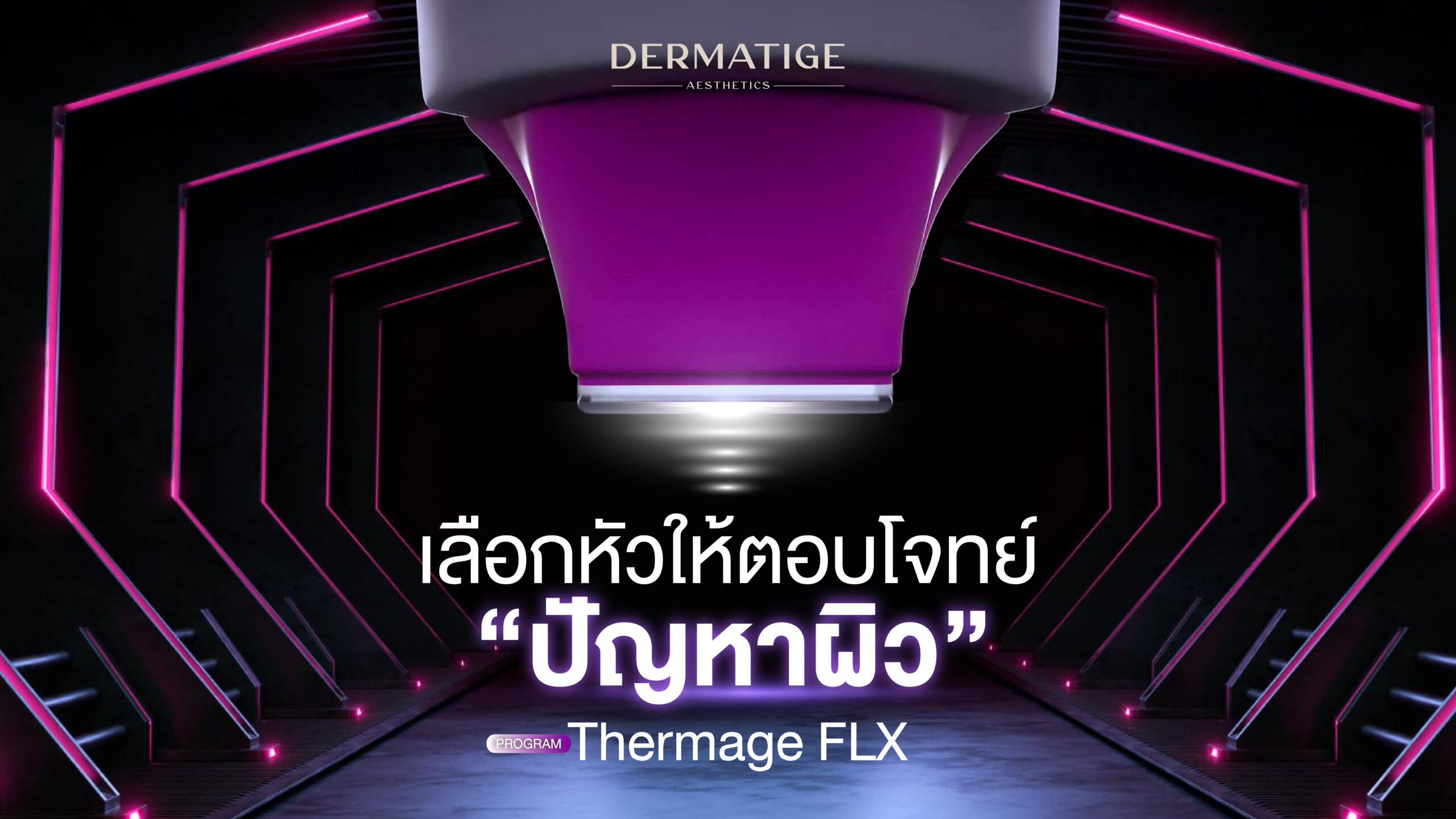 เจาะลึกหัวยิง 4 สีของ โปรแกรม Thermage FLX!